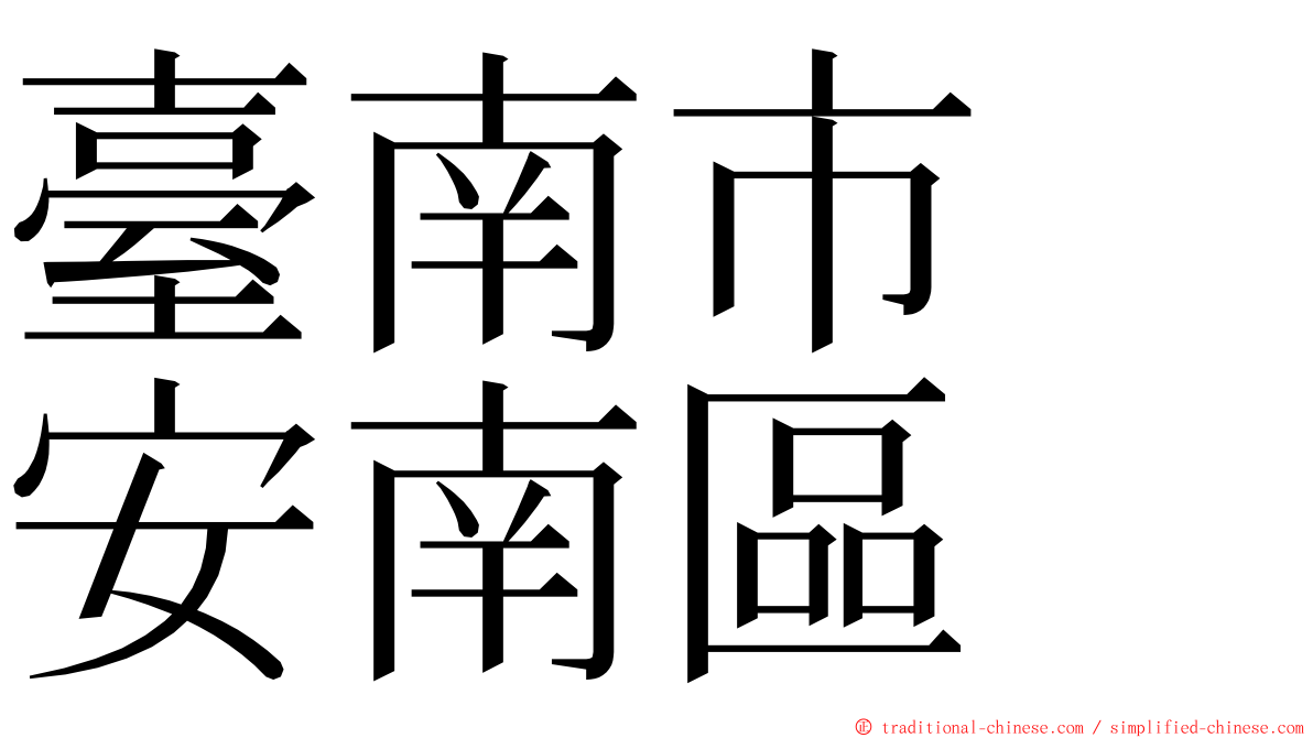 臺南市　安南區 ming font